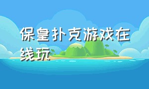 保皇扑克游戏在线玩