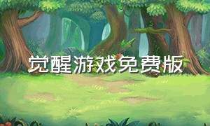 觉醒游戏免费版