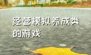 经营模拟养成类的游戏