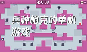 兵种相克的单机游戏