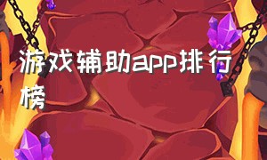 游戏辅助app排行榜