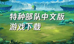 特种部队中文版游戏下载