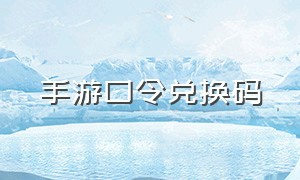 手游口令兑换码