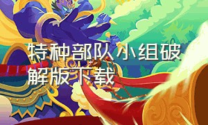 特种部队小组破解版下载