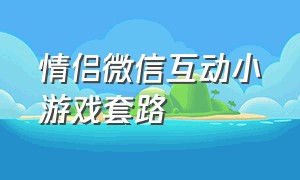 情侣微信互动小游戏套路