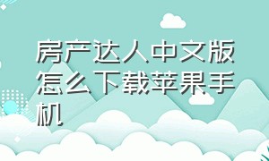 房产达人中文版怎么下载苹果手机