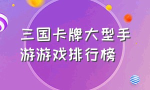 三国卡牌大型手游游戏排行榜