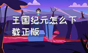 王国纪元怎么下载正版