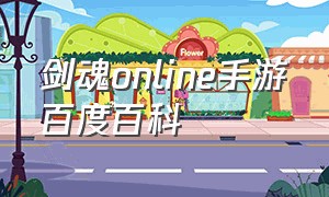 剑魂online手游百度百科