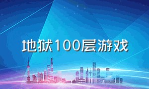 地狱100层游戏