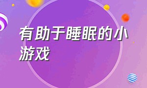 有助于睡眠的小游戏（有助于睡眠的方法按哪个部位）