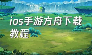 ios手游方舟下载教程