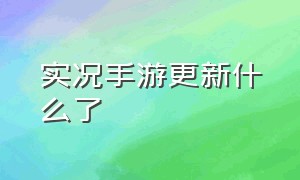 实况手游更新什么了（实况手游更新内容）