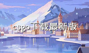 csgo下载最新版