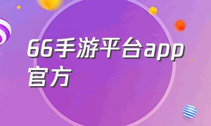 66手游平台app官方