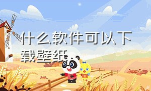 什么软件可以下载壁纸