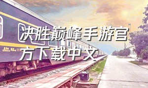 决胜巅峰手游官方下载中文