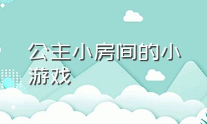 公主小房间的小游戏