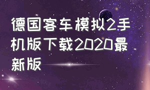 德国客车模拟2手机版下载2020最新版