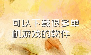 可以下载很多单机游戏的软件