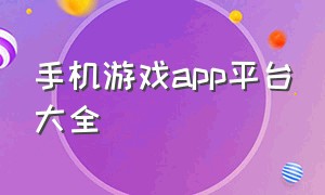 手机游戏app平台大全