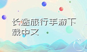 长途旅行手游下载中文