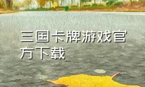 三国卡牌游戏官方下载