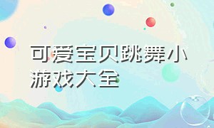 可爱宝贝跳舞小游戏大全