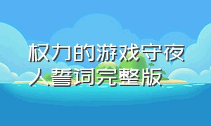 权力的游戏守夜人誓词完整版