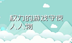 权力的游戏守夜人人物（权力的游戏守夜人里面的胖子）