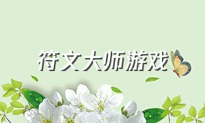 符文大师游戏