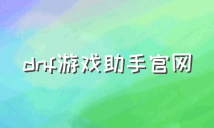 dnf游戏助手官网