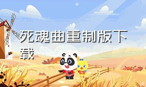 死魂曲重制版下载