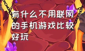 有什么不用联网的手机游戏比较好玩