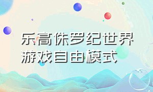 乐高侏罗纪世界游戏自由模式