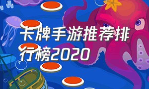 卡牌手游推荐排行榜2020