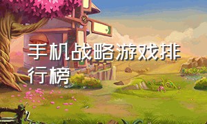 手机战略游戏排行榜