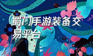 蜀门手游装备交易平台