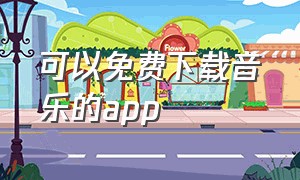 可以免费下载音乐的app