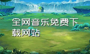 全网音乐免费下载网站