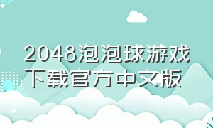2048泡泡球游戏下载官方中文版