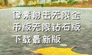 像素射击无限金币版无限钻石版下载最新版