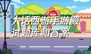 大话西游手游殿试题库和答案