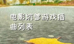 电影坑爹游戏插曲列表