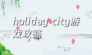 holiday city游戏攻略