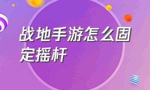 战地手游怎么固定摇杆