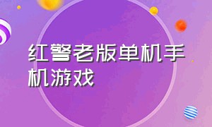 红警老版单机手机游戏（红警2共和国之辉手机版下载）