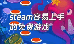 steam容易上手的免费游戏