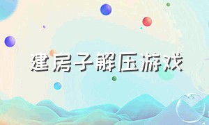 建房子解压游戏