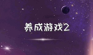 养成游戏2